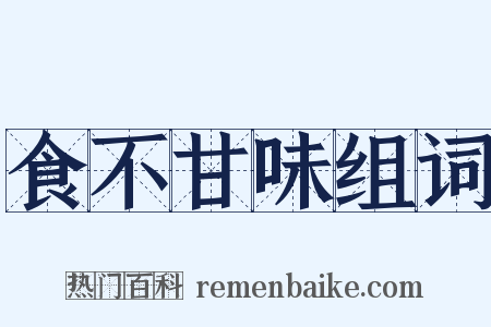 食不甘味组词是什么意思的图片